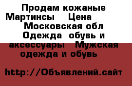 Продам кожаные Мартинсы. › Цена ­ 1 500 - Московская обл. Одежда, обувь и аксессуары » Мужская одежда и обувь   